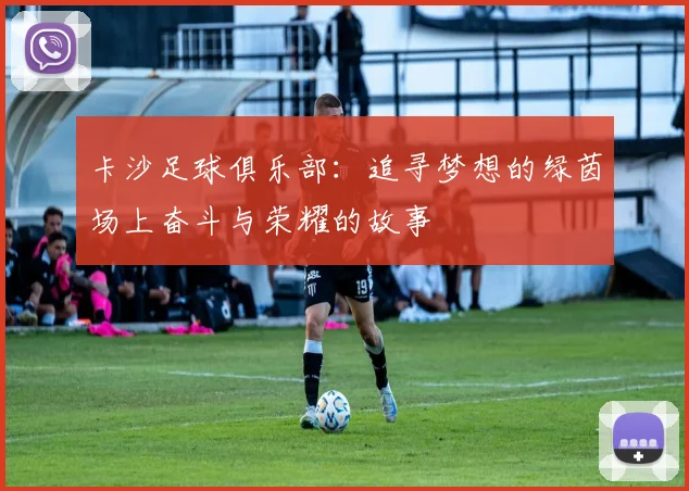 卡沙足球俱乐部：追寻梦想的绿茵场上奋斗与荣耀的故事