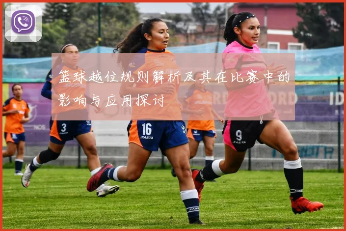 篮球越位规则解析及其在比赛中的影响与应用探讨