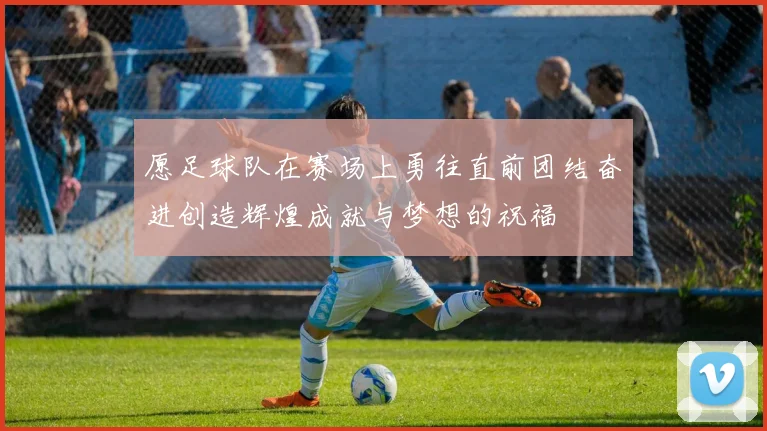 愿足球队在赛场上勇往直前团结奋进创造辉煌成就与梦想的祝福